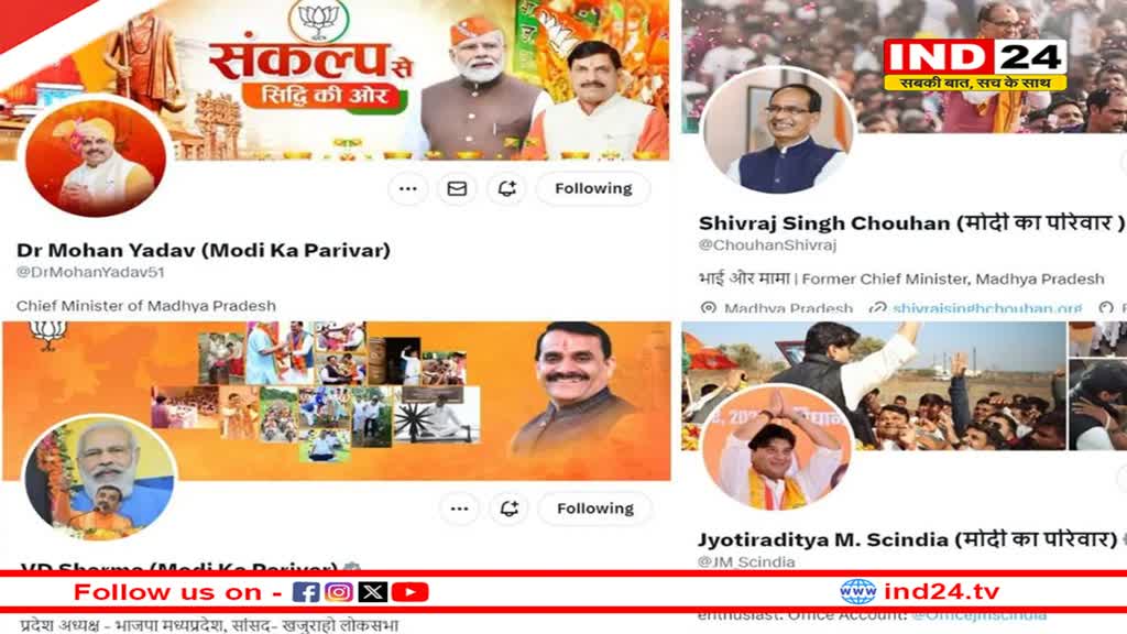 मध्यप्रदेश के भाजपा नेताओं ने बदली सोशल मीडिया प्रोफाइल, नाम के साथ लिखा ‘मोदी का परिवार’