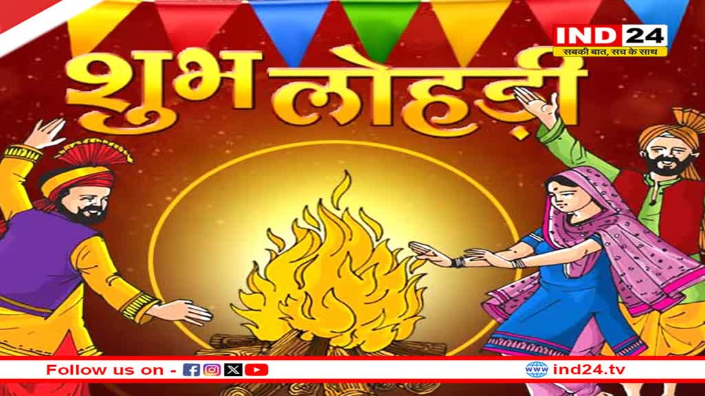 आज मनाया जा रहा है लोहड़ी का त्योहार, जानें इसका महत्व 