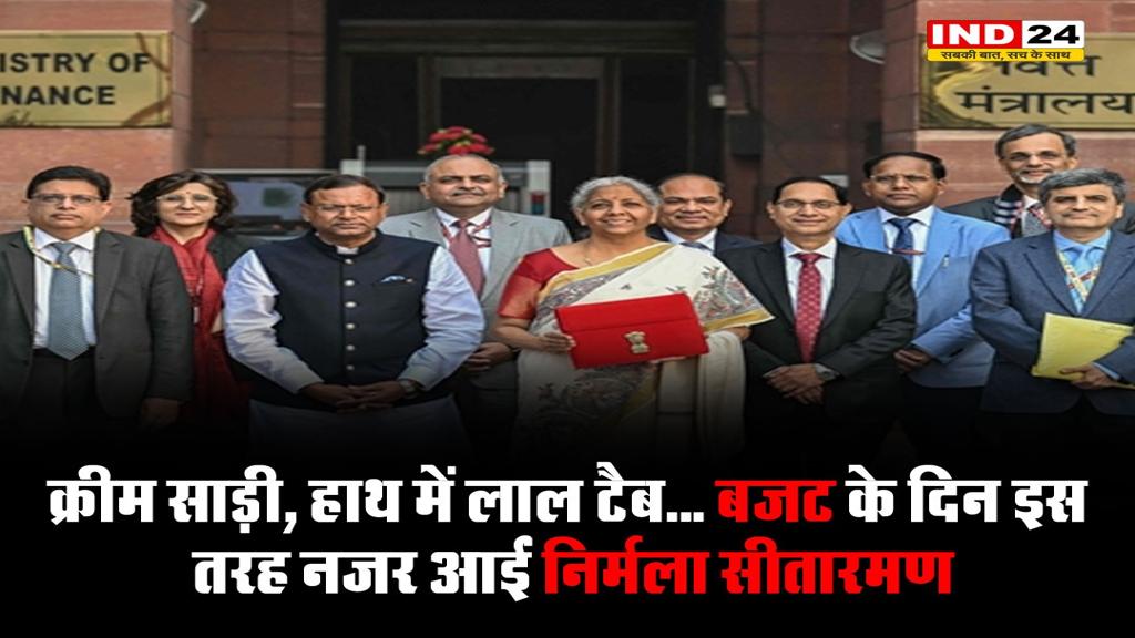बजट के दिन क्रिम कलर की साड़ी में नजर आईं निर्मला सीतारमण, जानें क्या है वित्त मंत्री का क्रीम साड़ी कनेक्शन 