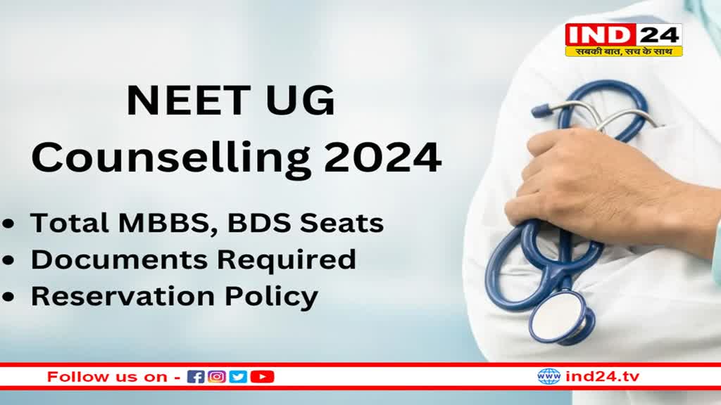 14 अगस्त से शुरू होगी नीट-यूजी की काउंसलिंग, NMC ने जारी किया नोटिस