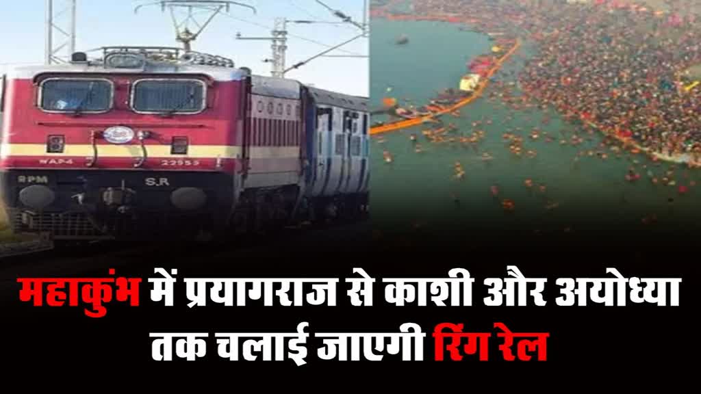 केंद्र ने यूपी को दी बड़ी सौगात, महाकुंभ में प्रयागराज से काशी और अयोध्या तक चलाई जाएगी रिंग रेल