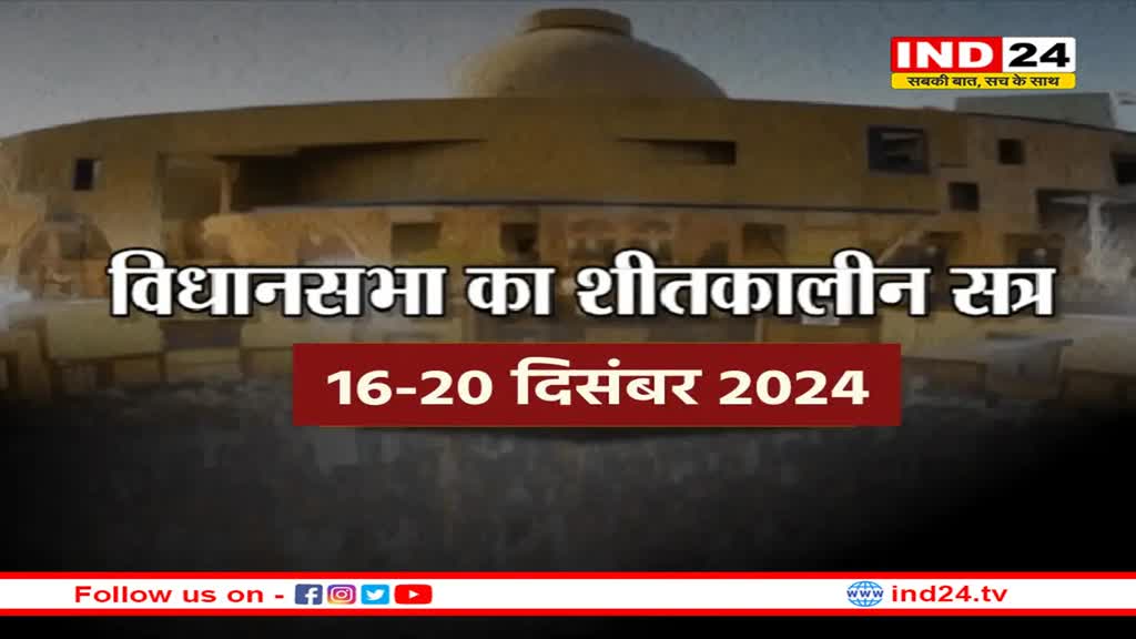 विधानसभा का शीतकालीन सत्र 16 दिसंबर से