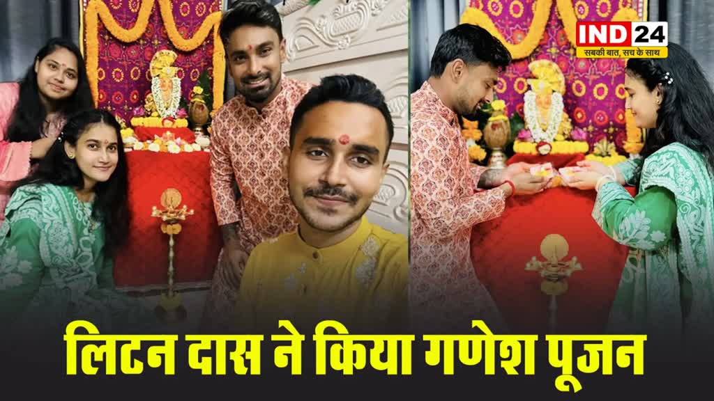 बांग्लादेश में हिंसा के बीच हिंदू क्रिकेटर लिटन दास ने किया गणेश पूजन