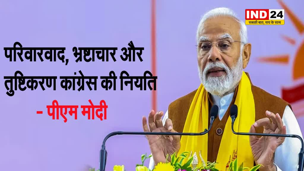 छत्तीसगढ़ में पीएम मोदी बोले - परिवारवाद, भ्रष्टाचार और तुष्टिकरण कांग्रेस की नियति 