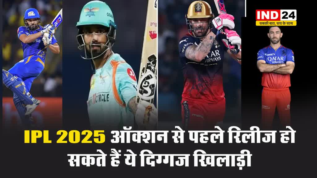 रोहित शर्मा के अलावा IPL 2025 ऑक्शन से पहले रिलीज हो सकते हैं ये दिग्गज खिलाड़ी