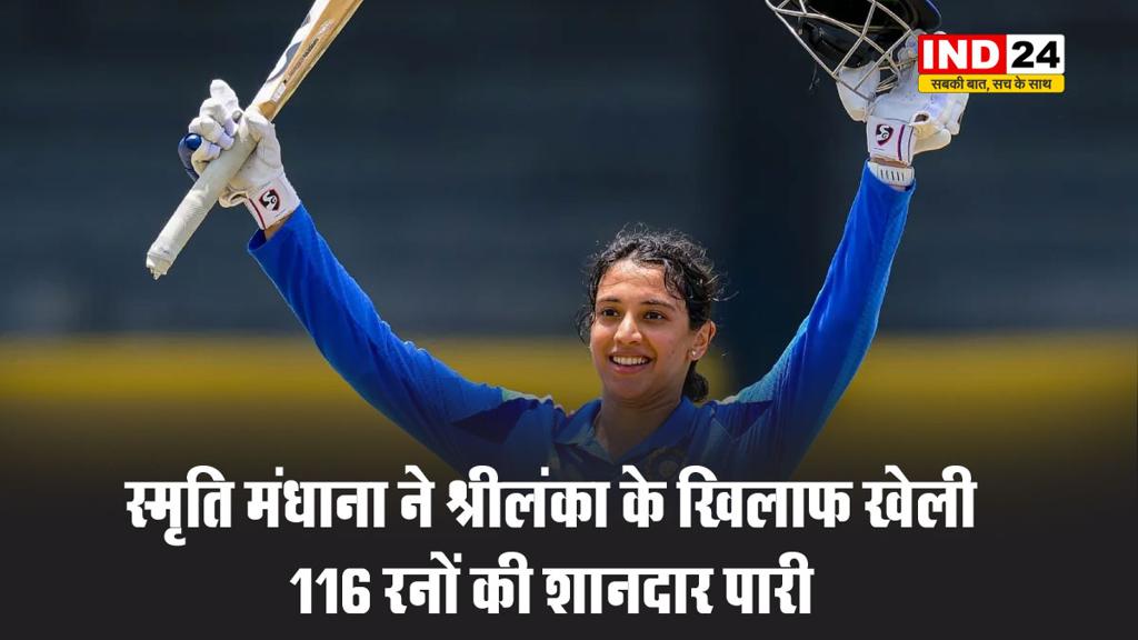 स्मृति मंधाना ने श्रीलंका के खिलाफ की शानदार बल्लेबाजी, खेली 116 रनों की पारी 