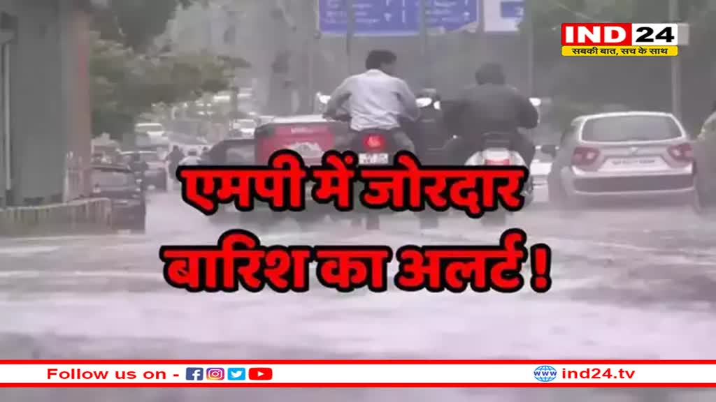 एमपी में अति भारी बारिश की चेतावनी, भिंड- ग्वालियर समेत कई इलाकों में बाढ़ का अलर्ट