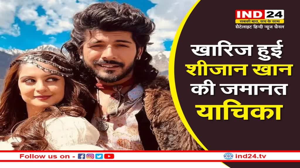 Tunisha Sharma Death Case: तुनिषा शर्मा के केस में बढ़ी शीजान खान की मुसीबत, वसई कोर्ट ने खारिज की जमानत