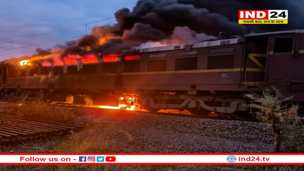 चलती मालगाड़ी के इंजन में भीषण आग, कोयले से भरी थी पूरी ट्रेन