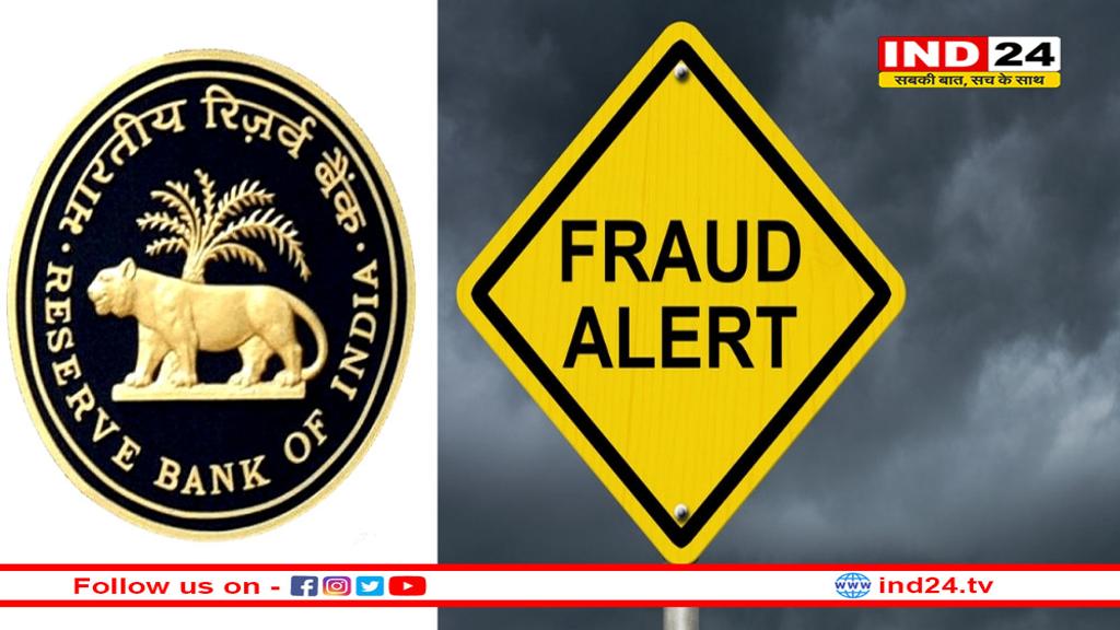 RBI का तगड़ा इंतजाम! बैंकिंग फ्रॉड से मिलेगा छुटकारा