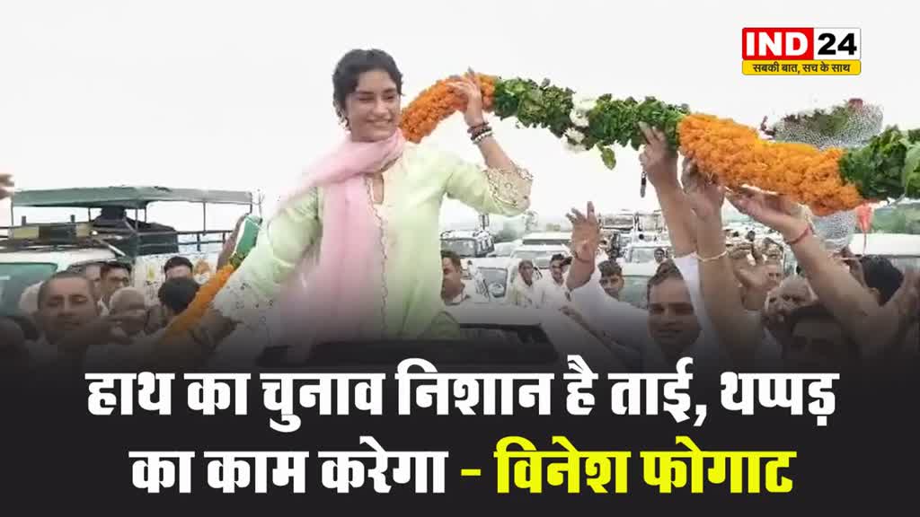 हाथ का चुनाव निशान है ताई, थप्पड़ का काम करेगा - कांग्रेस उम्मीदवार विनेश फोगाट 