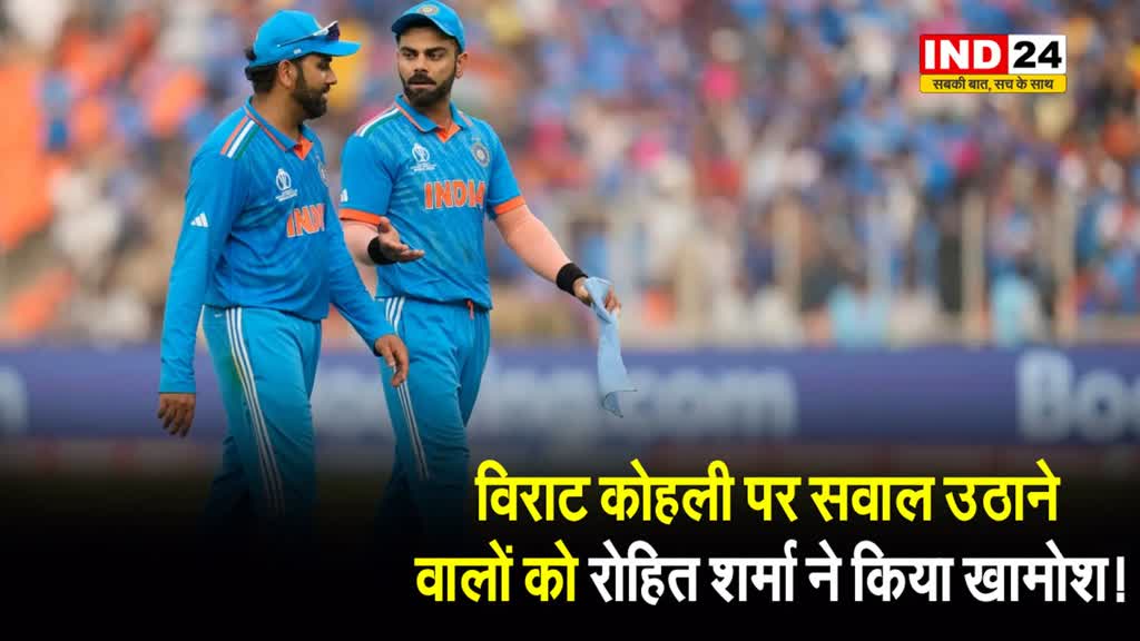 विराट कोहली पर सवाल उठाने वालों को रोहित शर्मा ने किया खामोश! ,हिटमैन बोले कोहली ने फाइनल के लिए अपना बेस्ट बचाकर रखा 