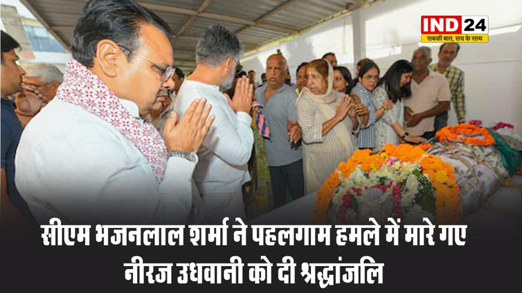 सीएम भजनलाल शर्मा ने पहलगाम हमले में मारे गए नीरज उधवानी को दी श्रद्धांजलि