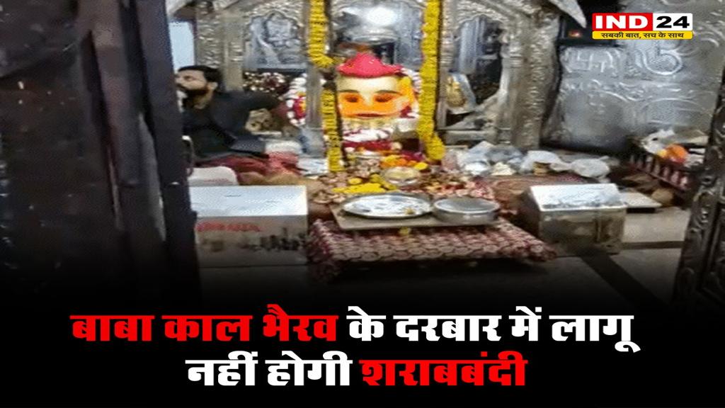 उज्जैन में बाबा काल भैरव के दरबार में लागू नहीं होगी शराबबंदी- सीएम डॉ. मोहन यादव