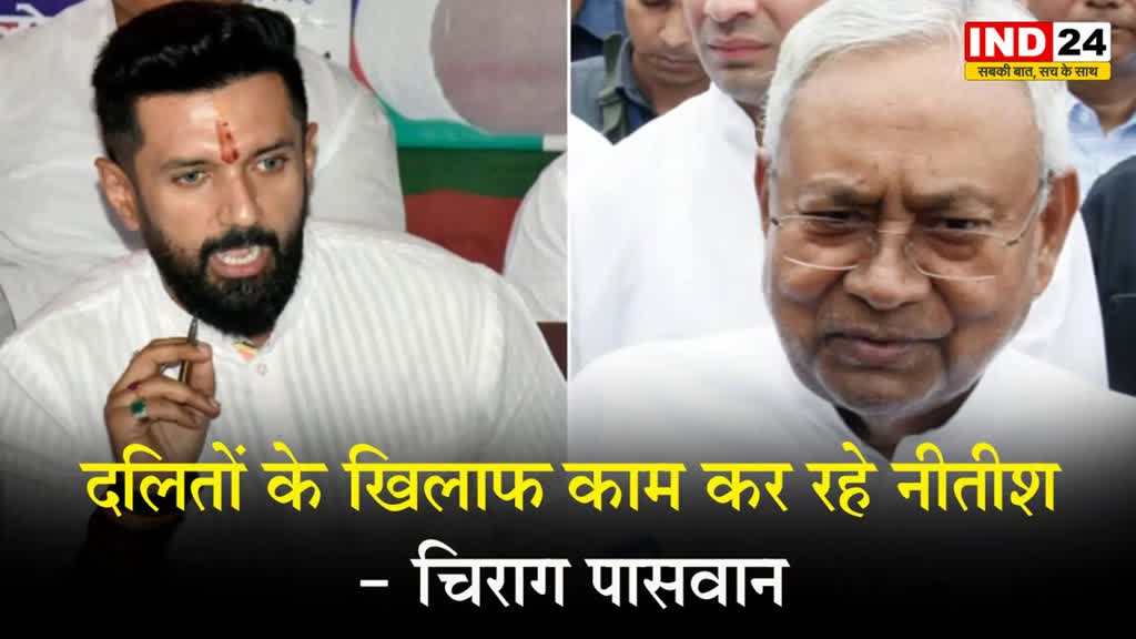 चिराग पासवान ने साधा बिहार के सीएम पर निशाना, बोले - दलितों के खिलाफ काम कर रहे नीतीश कुमार