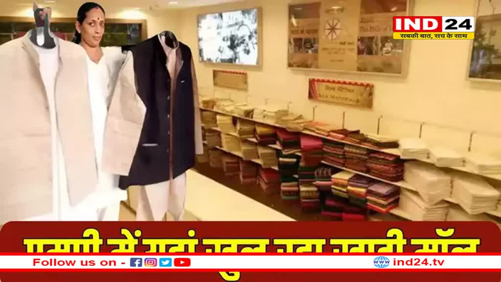 भोपाल में खुलेगा मध्य प्रदेश का पहला खादी मॉल, अमेजन और फ्लिपकार्ट से होगा करार