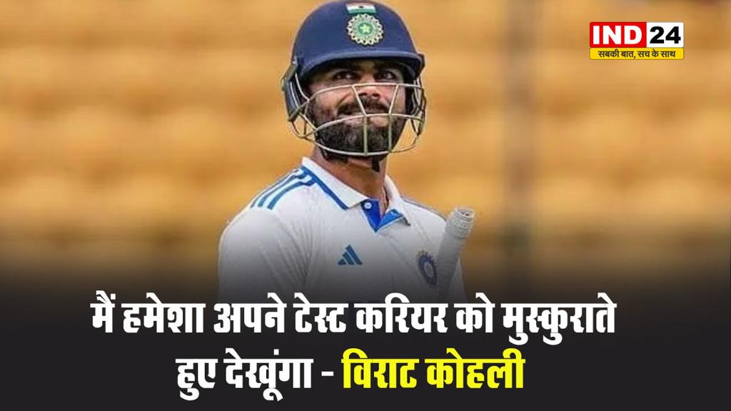मैं हमेशा अपने टेस्ट करियर को मुस्कुराते हुए देखूंगा - विराट कोहली 