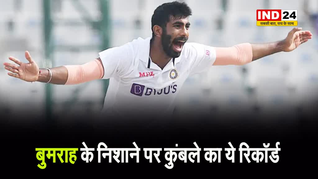 केपटाउन टेस्ट में Jasprit Bumrah के निशाने पर कुंबले का ये रिकॉर्ड, बस एक कदम दूर हैं