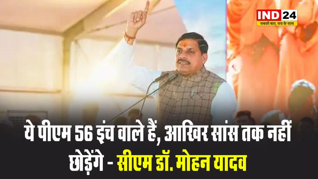  पहलगाम हमले पर पाकिस्तान पर बरसे सीएम डॉ. मोहन यादव, बोले - ये पीएम 56 इंच वाले हैं, आखिर सांस तक नहीं छोड़ेंगे
