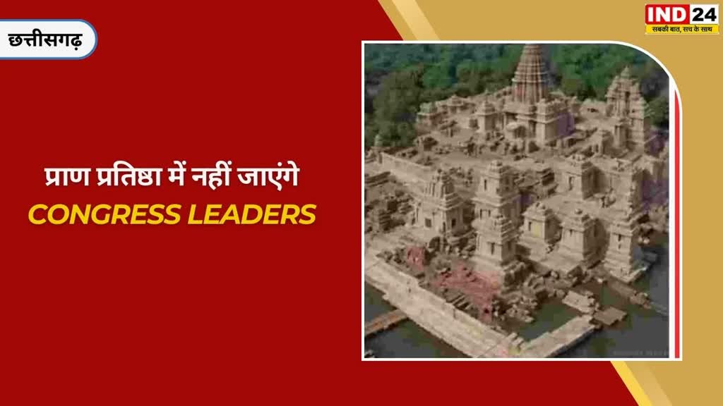 राम मंदिर प्राण प्रतिष्ठा: कांग्रेस ही नहीं, ये राजनीतिक दल भी 22 जनवरी को नहीं होंगे शामिल