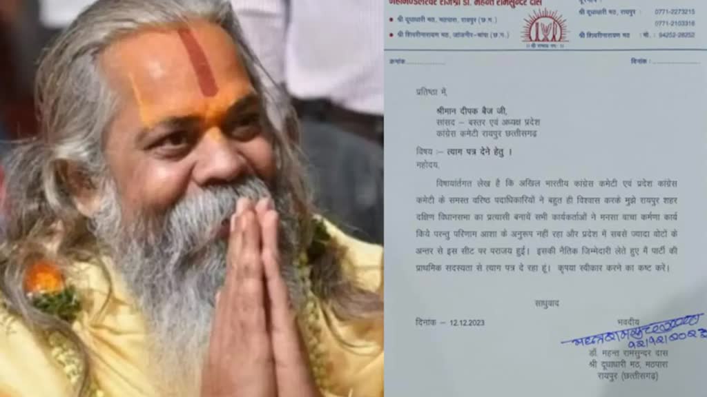 CG NEWS :Congress को बड़ा झटका, हार से दुखी होकर   महंत रामसुंदर दास ने कांग्रेस से दिया इस्तीफा....