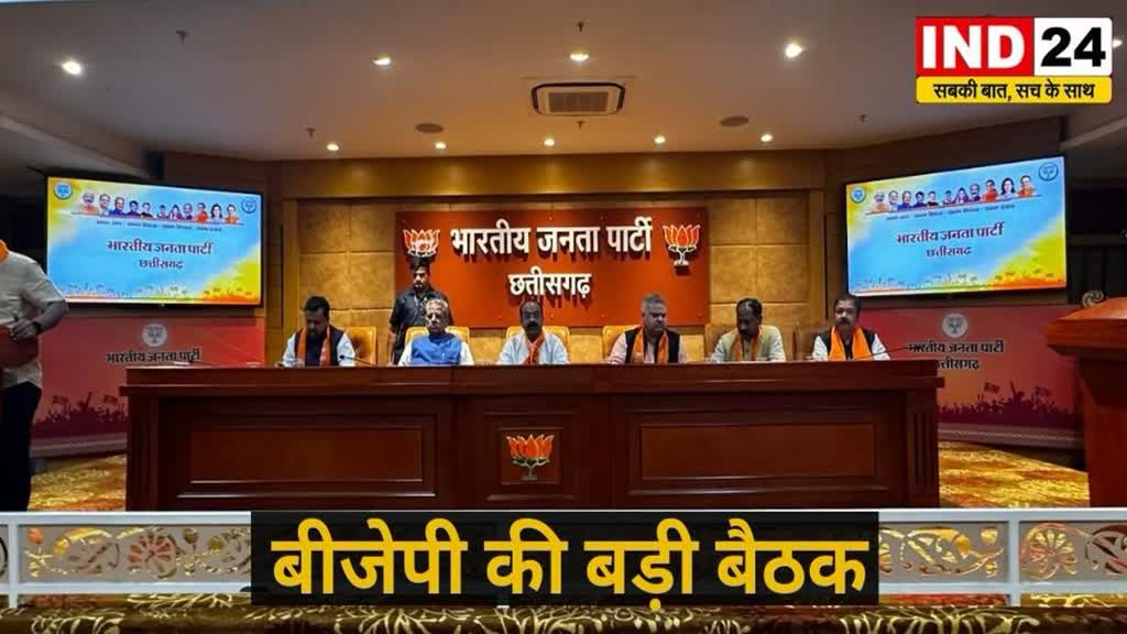 CG NEWS : बीजेपी मुख्यालय में हो रही बीजेपी की बड़ी बैठक, 24 बिंदुओं पर होगी महत्वपूर्ण चर्चा