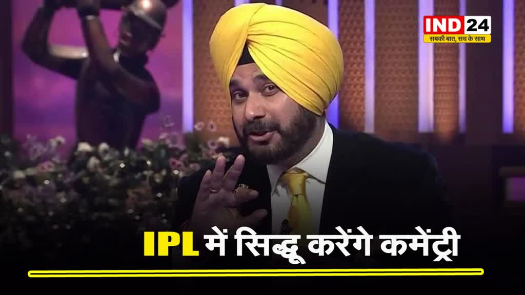 IPL 2024: नवजोत सिंह सिद्धू कमेंट्री बॉक्स में फिर चलाएंगे शेरो-शायरी के बाण