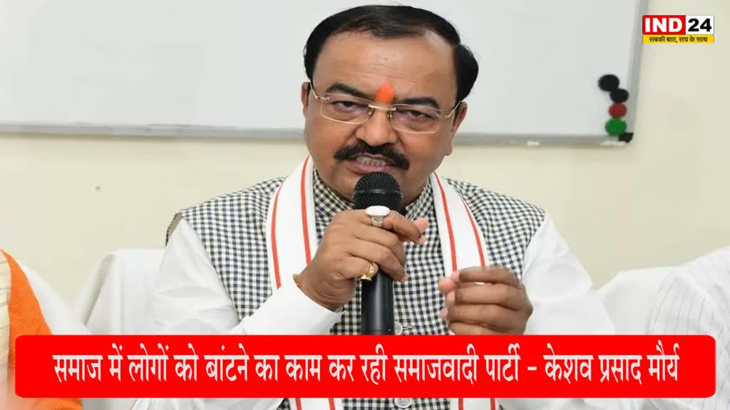 Keshav Prasad Maurya : सपा पर केशव प्रसाद मौर्य ने साधा निशाना, बोले - समाज में लोगों को बांटने का काम कर रही समाजवादी पार्टी