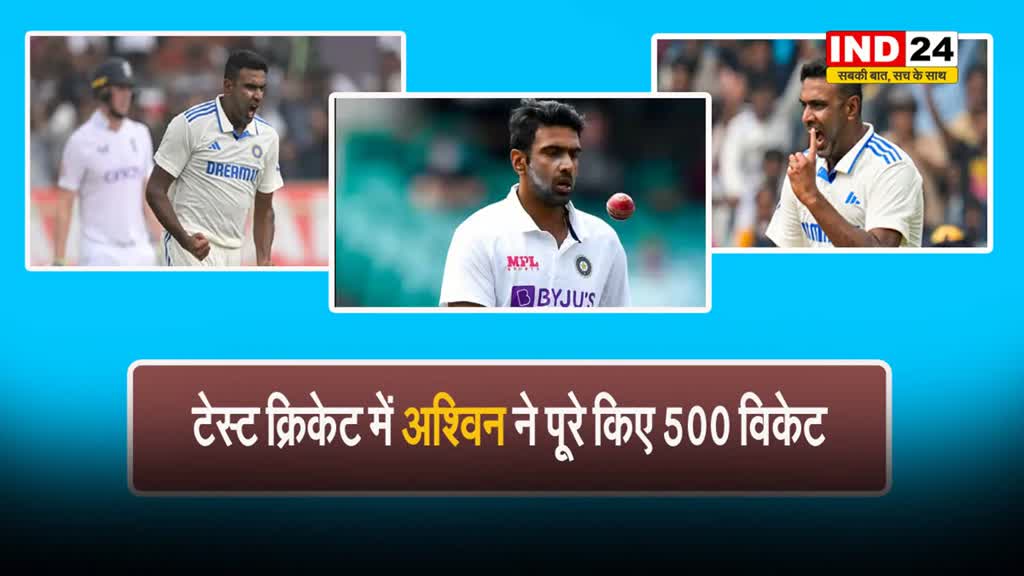 टेस्ट क्रिकेट में अश्विन ने पूरे किए 500 विकेट, कुंबले को छोड़ा पीछे