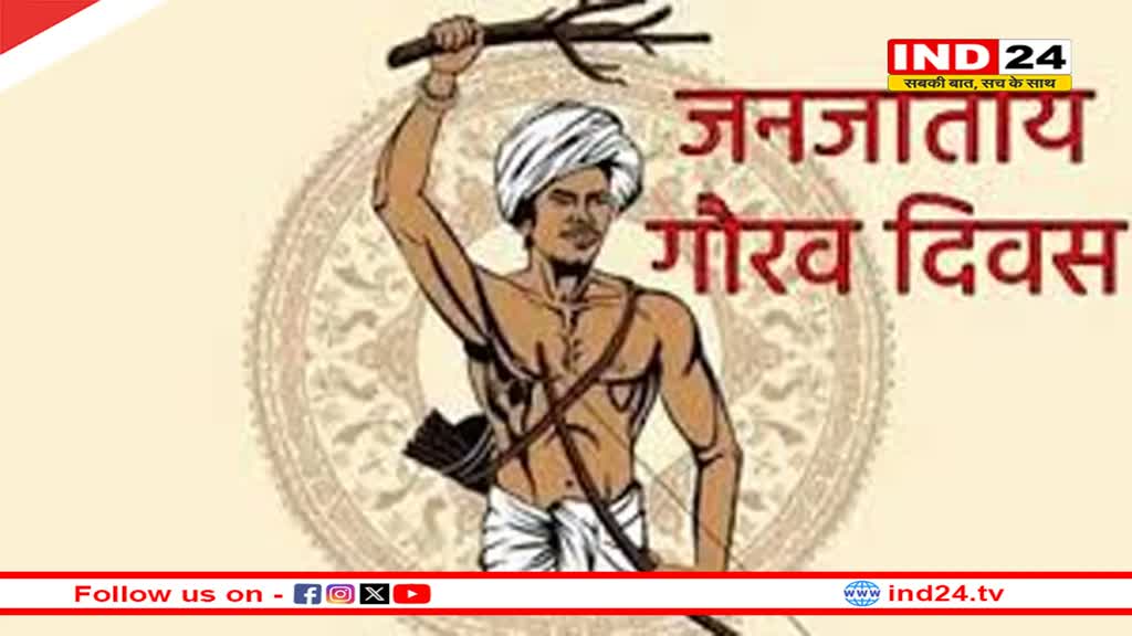 जनजातीय गौरव दिवस- रायपुर में 14-15 नवंबर को राज्य स्तरीय आयोजन