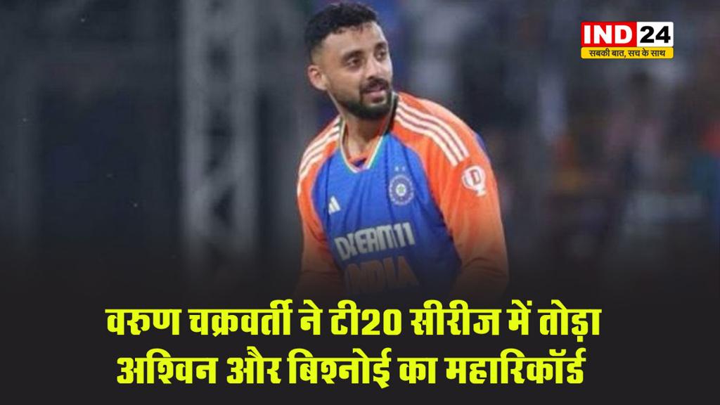 वरुण चक्रवर्ती ने T20I सीरीज में तोड़ा अश्विन और बिश्नोई का महारिकॉर्ड
