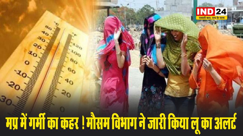 मप्र में गर्मी का कहर ! मौसम विभाग ने जारी किया लू का अलर्ट