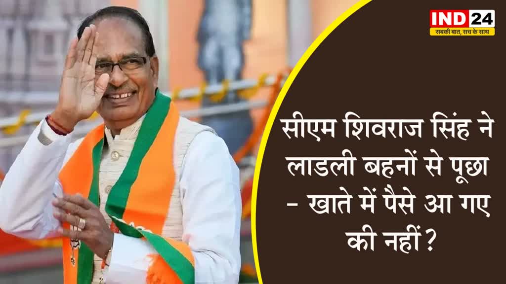 एमपी के सीएम शिवराज सिंह ने लाडली बहनों को दी धनतेरस की शुभकामनाएं, पूछा- खाते में पैसे आ गए की नहीं ? 