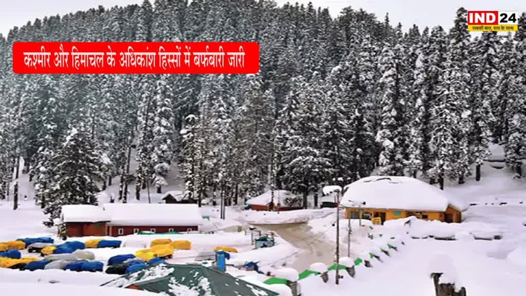 snowfall : कश्मीर और हिमाचल के अधिकांश हिस्सों में बर्फबारी जारी