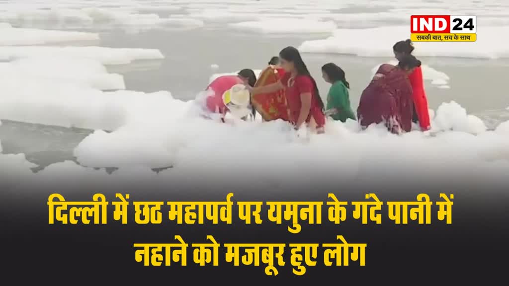 दिल्ली में छठ महापर्व पर यमुना के गंदे पानी में नहाने को मजबूर हुए लोग