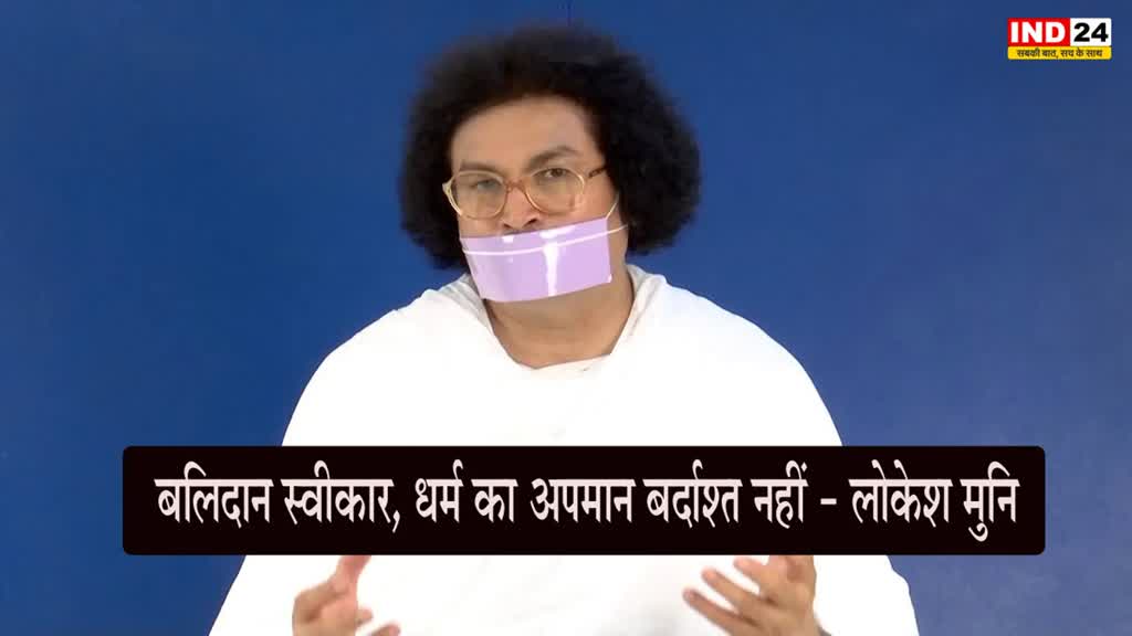 Lokesh Muni : बलिदान स्वीकार, धर्म का अपमान बर्दाश्त नहीं - लोकेश मुनि