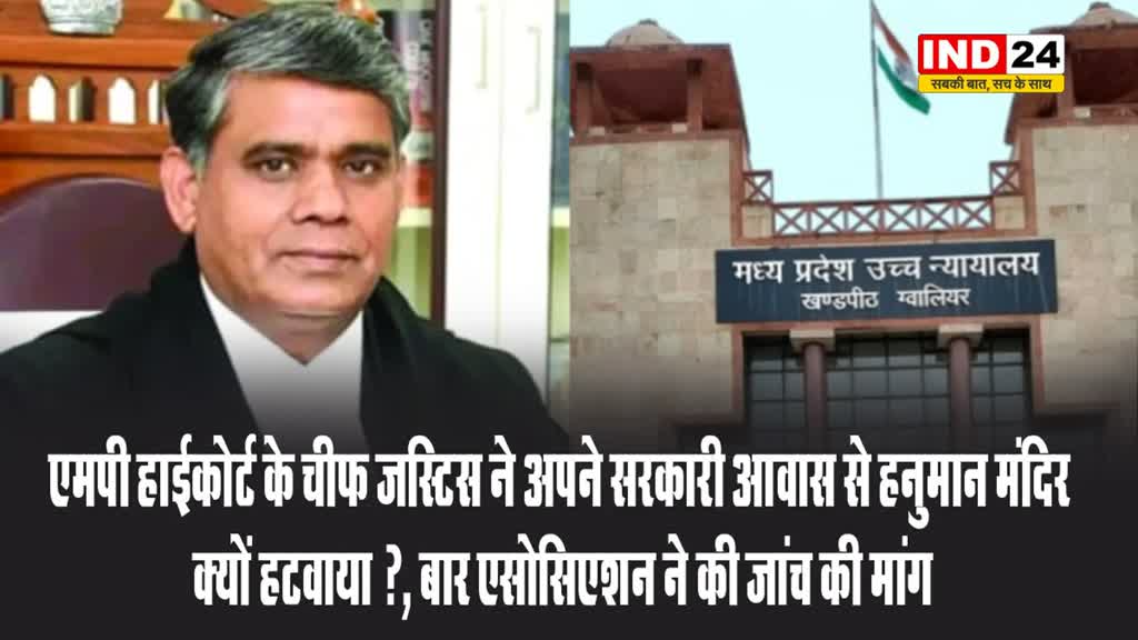 एमपी हाईकोर्ट के चीफ जस्टिस ने अपने सरकारी आवास से हनुमान मंदिर क्यों हटवाया ?, बार एसोसिएशन ने की जांच की मांग