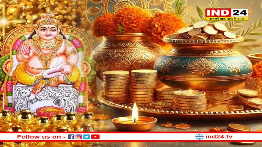 धनतेरस का त्यौहार मंगलवार को, इसी विधि के साथ करें कुबेर देव की पूजा
