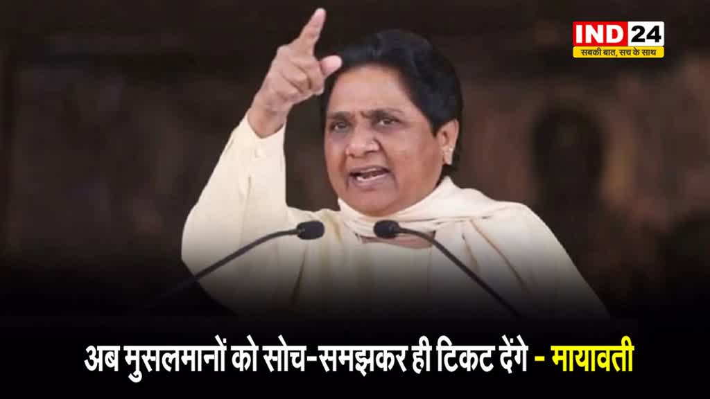 BSP सुप्रीमो मायावती बोलीं - अब मुसलमानों को सोच-समझकर ही टिकट देंगे... 
