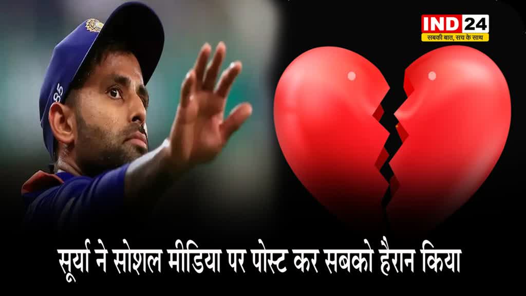 हार्दिक बने MI के कप्तान तो सूर्या ने सोशल मीडिया पर पोस्ट कर सबको हैरान किया