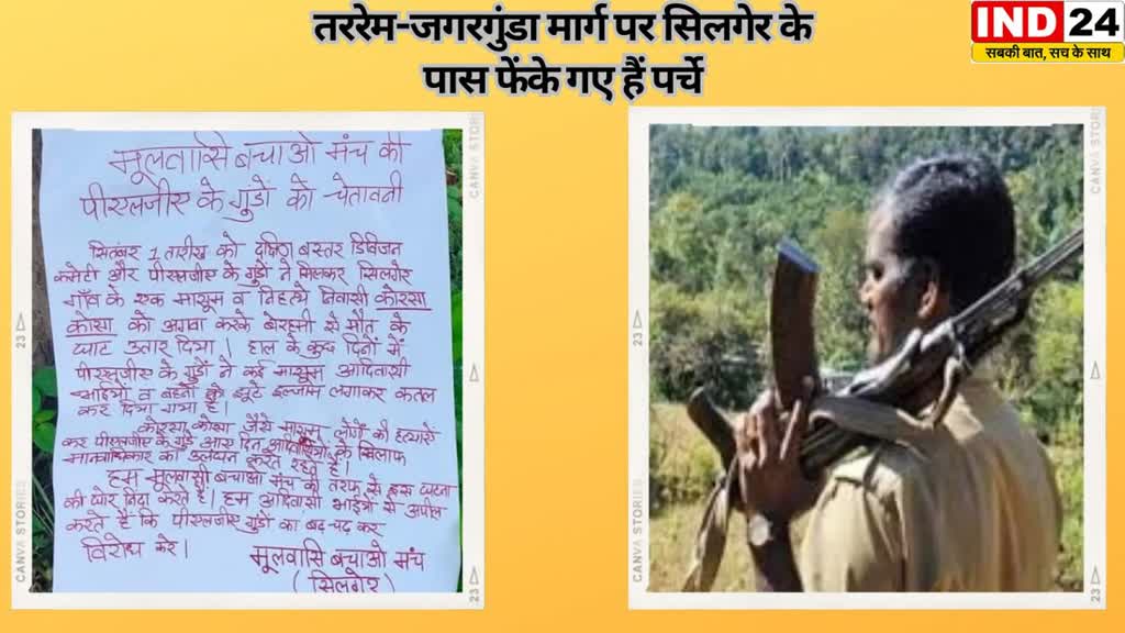 CG NEWS : नक्सलियों के खिलाफ मूलवासी बचाओ मंच सिलगेर ने फेंके पर्चे...