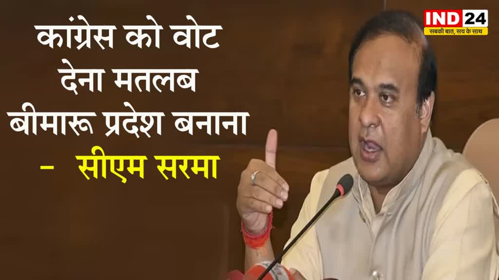 MP Election 2023: कांग्रेस को वोट देना मतलब बीमारू प्रदेश बनाना -  सीएम हिमंत बिस्वा सरमा