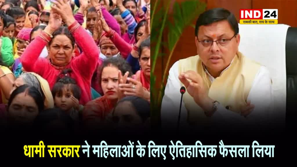 Uttarakhand News: धामी सरकार ने महिलाओं के लिए ऐतिहासिक फैसला लिया, सहकारी संस्थाओं, को-ऑपरेटिव बैंकों में 33 % आरक्षण की मंजूरी
