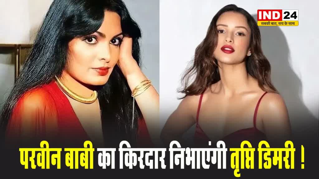 सिल्वर स्क्रीन पर परवीन बाबी का किरदार निभाएंगी तृप्ति डिमरी ! 