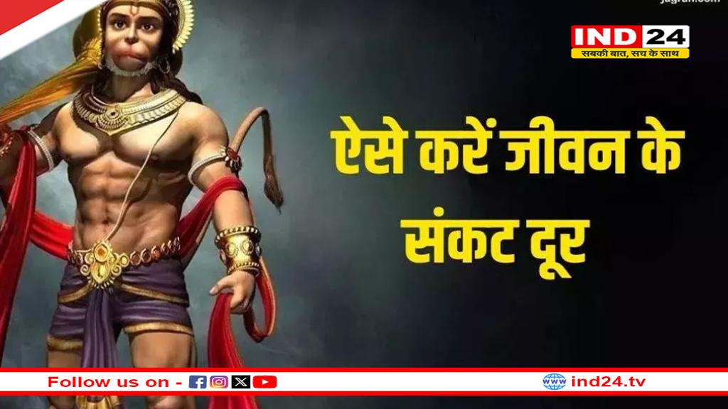 मंगलवार को हनुमान जी की पूजा से प्राप्त करें आशीर्वाद