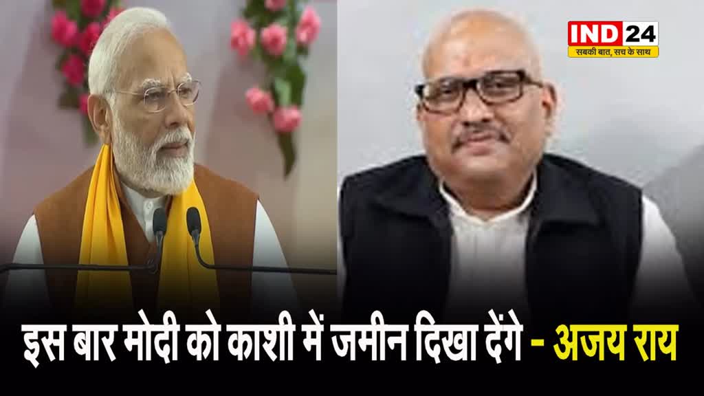  कांग्रेस नेता ने पीएम के खिलाफ बोला हमला, कहा - इस बार मोदी को काशी में जमीन दिखा देंगे