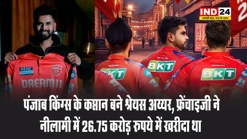 पंजाब किंग्स के कप्तान बने श्रेयस अय्यर, फ्रेंचाइजी ने नीलामी में 26.75 करोड़ रुपये में खरीदा था