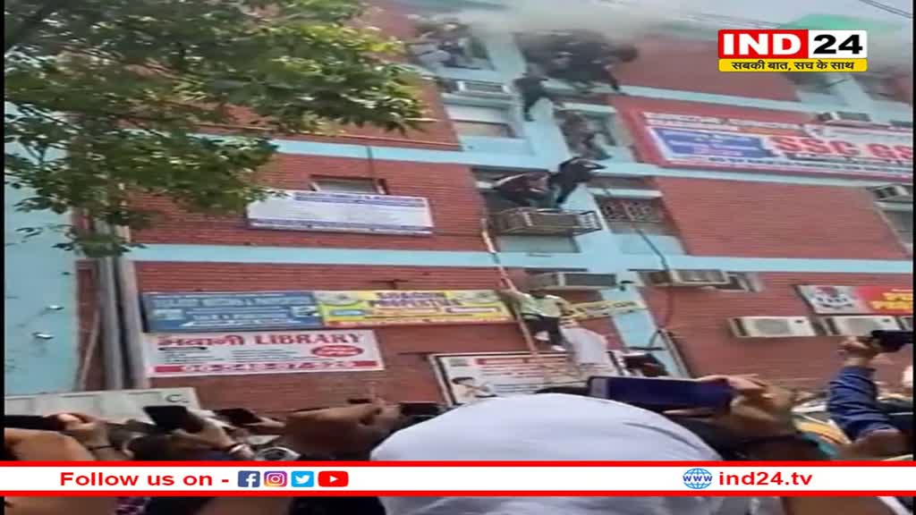 Mukherjee Nagar: कोचिंग सेंटर में धधकती आग ने बरपाया कहर, जान बचाने के लिए तीसरी मंजिल से छात्रों ने लगाई छलांग