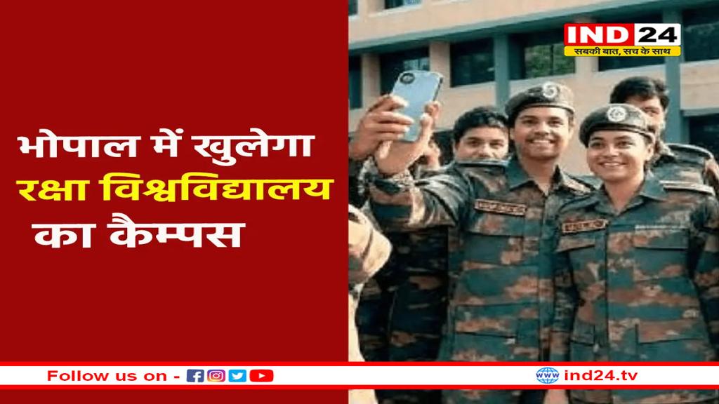 भोपाल में खुलेगा रक्षा विवि का कैम्पस, हर विधानसभा में एक वृंदावन गांव