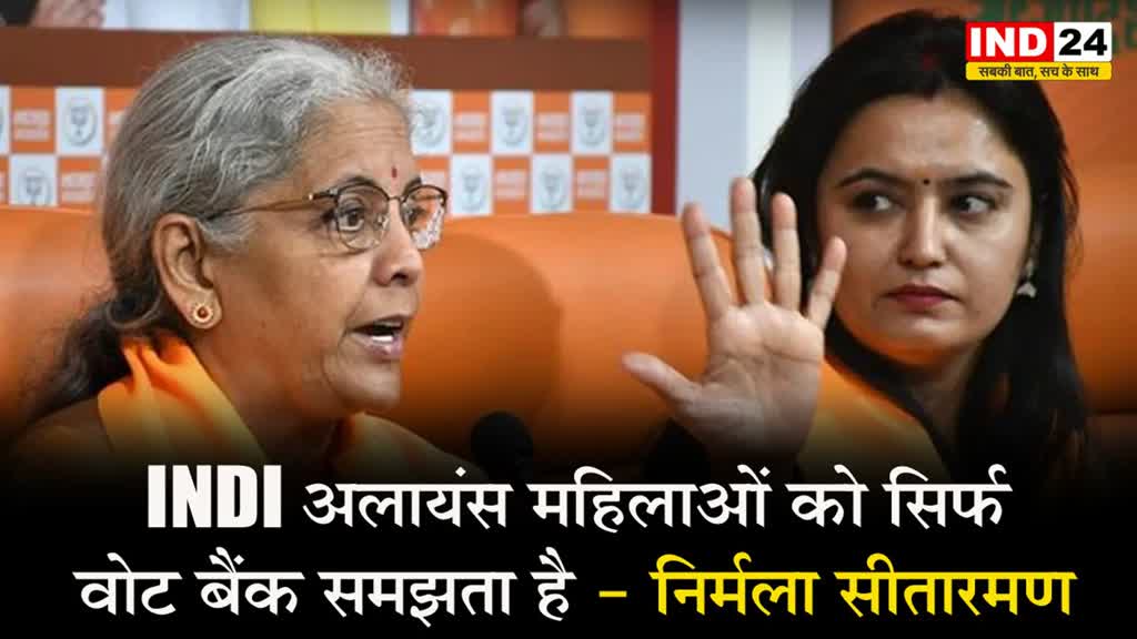 INDI अलायंस महिलाओं को सिर्फ वोट बैंक समझता है - निर्मला सीतारमण 